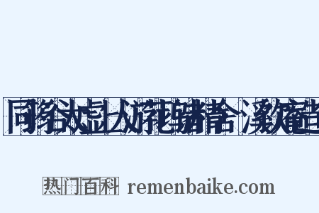 同筠谷太虚上人游花坞诸精舍·溪饮庵造句是什么意思的图片